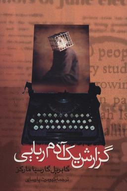 عکس گزارش یک آدم‌ربایی