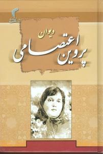 عکس دیوان پروین اعتصامی
