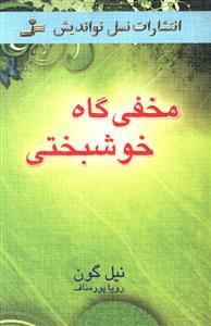 عکس مخفی‌گاه خوشبختی