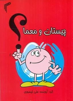عکس چیستان و معما