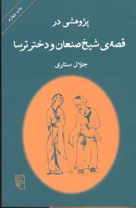 عکس پژوهشی در قصه شیخ صنعان و دخترترسا