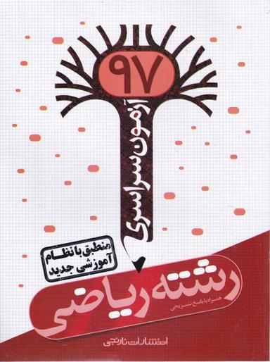عکس آزمون سراسری ۹۷ ریاضی نظام جدید