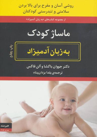 عکس ماساژ کودک به زبان آدمیزاد