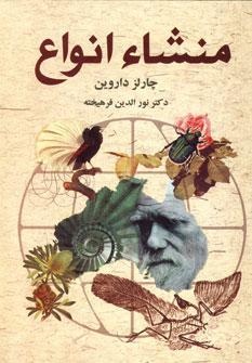 عکس منشا انواع