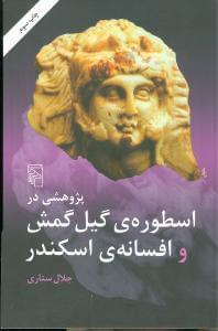عکس پژوهشی در اسطوره گیل و گمش و افسانه اسکندر