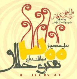عکس ۳۰۰ سوال نسل جدیدی از سوالات برای تفکری خلاق