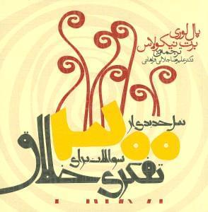 عکس ۳۰۰ سوال نسل جدیدی از سوالات برای تفکری خلاق