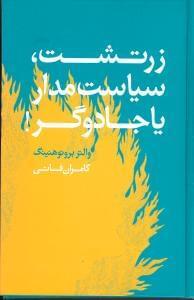 عکس زرتشت، سیاستمدار یا جادوگر!