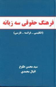 عکس فرهنگ حقوقی سه زبانه (انگلیسی - فرانسه - فارسی)