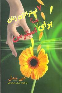 عکس ۷ استراتژی زنان برای غلبه بر استرس