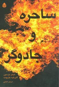 عکس ساحره و جادوگر
