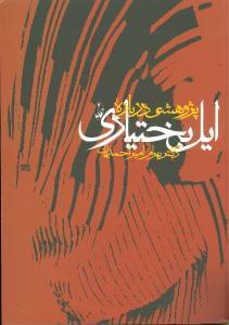 عکس پژوهشی درباره ایل بختیاری