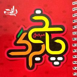 عکس پاسخ برگ مبحثی نارنجی