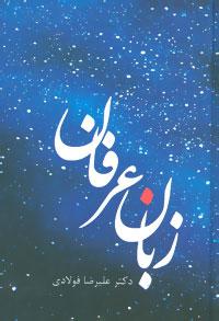 عکس زبان عرفان
