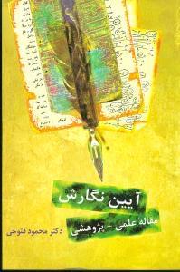 عکس آیین نگارش مقاله علمی - پژوهشی