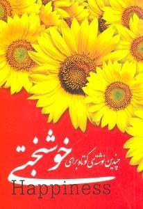 عکس چندین نوشتهٔ کوتاه برای خوشبختی= Some Short Point For Happiness