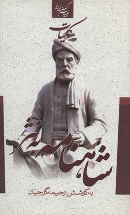 عکس کلیات شاهنامه به نثر