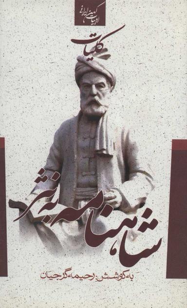 عکس کلیات شاهنامه به نثر