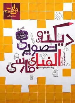 عکس دیکته تصویری الفبای فارسی نارنجی