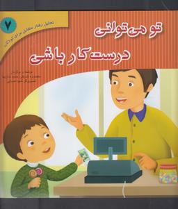 عکس تو می‌توانی درست کار باشی