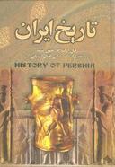عکس تاریخ ایران قبل از اسلام