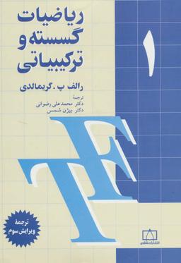 عکس ریاضیات گسسته وترکیباتی