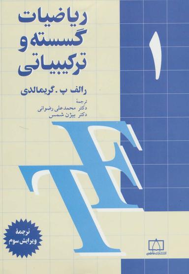 عکس ریاضیات گسسته وترکیباتی