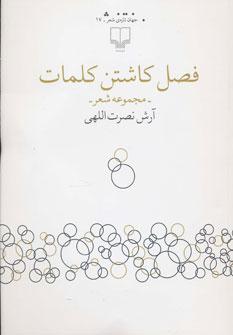 عکس فصل کاشتن کلمات (مجموعه شعر)