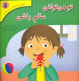 عکس تو می‌توانی سالم باشی