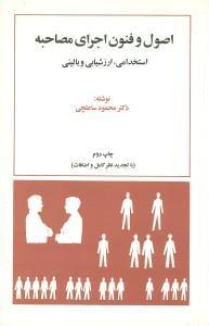 عکس اصول و فنون اجرایی مصاحبه استخدامی، ارزشیابی و بالینی