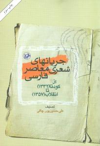 عکس جریانهای شعری معاصر فارسی از کودتا (۱۳۳۲) تا انقلاب (۱۳۵۷)
