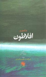 عکس افلاطون