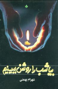عکس بیا شب را روشن ببینیم