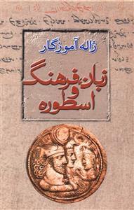 عکس زبان، فرهنگ و اسطوره (مجموعه مقالات)