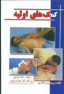 عکس کمکهای اولیه