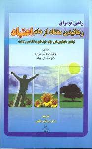 عکس راهی نو برای رهانیدن معتاد از دام اعتیاد