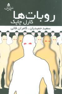 عکس روبات‌ها