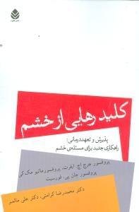 عکس کلید رهایی از خشم