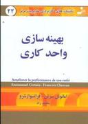 عکس بهینه‌سازی واحد کاری