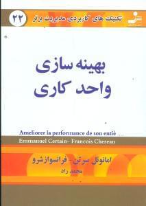 عکس بهینه‌سازی واحد کاری