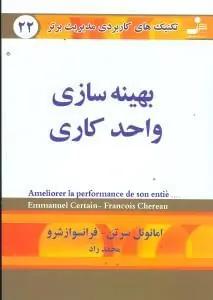 عکس بهینه‌سازی واحد کاری
