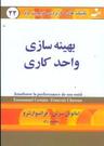 عکس بهینه‌سازی واحد کاری