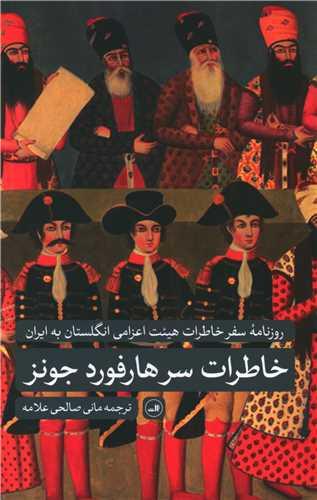 عکس روزنامه سفر خاطرات هیئت اعزامی انگلستان به ایران