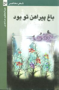 عکس باغ پیراهن تو بود