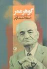 عکس گوهر عمر