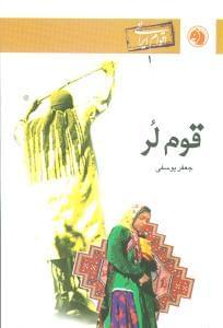 عکس قوم لر