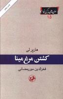عکس کشتن مرغ مینا