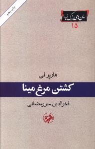 عکس کشتن مرغ مینا