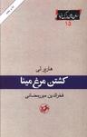 عکس کشتن مرغ مینا