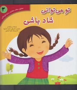 عکس تو می‌توانی شاد باشی